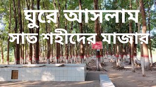 ঘুরে আসলাম সাত শহীদের মাজার।। Shat Sohider Mazar।। Monirujjaman Fandobi।।