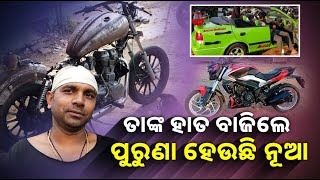 ପୁରୁଣା ବାଇକ୍‌ ଓ କାର୍‌କୁ ନୂଆ ଲୁକ୍‌ ଦେଉଛନ୍ତି ରାଜଧାନୀର ଯୁବକ ଗଙ୍ଗା || Knews Odisha || Knews Odisha