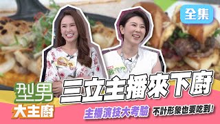 主播來下廚，快嘴連發，師傅接招！用演技換美食，「沙朗牛肉堡」、「秋季蔬菜鱸魚」誰能吃的到？【型男大主廚】20211102｜張齡予、許貴雅