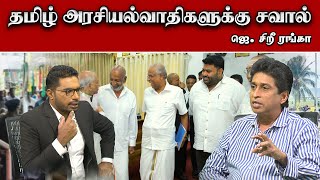 தமிழ் அரசியல்வாதிகளுக்கு சவால்! - ஜெ. சிறீ ரங்கா | Sooriyan FM | Sooriyan News | Vilidugal