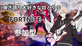 【FORTNITE】初見さん大歓迎！！FORTNIT参加型！！一緒に昔を思い出しませんか？