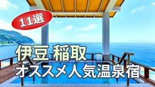 伊豆稲取温泉で人気のオススメ温泉旅館｜伊豆旅行【11選】Izu Inatori Onsen Hotel