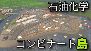 【Cities:Skylines】#3 石油化学コンビナート島（都市高速つき）【ゆっくり実況】