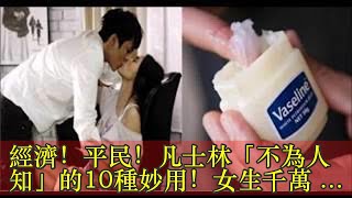 經濟！平民！凡士林「不為人知」的10種妙用！女生千萬不要怕羞！沒想到除了潤滑以外竟然還可以這樣使用...讓我下巴都掉了！