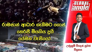 විදෙස් පුවත් විග්‍රහය | Global Angle