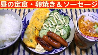 【一人deごはん】Let’s eat！落ち着く～！安定の味！「昼の定食・卵焼き＆ソーセージ（シャウエッセン）」