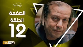 مسلسل الصفعة - الحلقة  الثانية عشر- شريف منير و هيثم أحمد زكي | 12  Alsaf3a Series - Episode