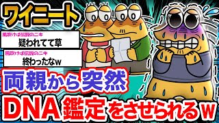 【悲報】ワイ「ニートなんか生まれるわけないって言われたンゴ...泣」→結果wwwww【2ch面白いスレ】