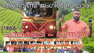 MUNNAR TRIP | ചാലക്കുടി KSRTC മൂന്നാർ യാത്ര | ജംഗിൾ സഫാരി KSRTC ONE DAY TRIP | GUNGLE SAFARI