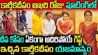 కార్తీకదీపం ఆఖరి రోజు షూటింగ్ లో దీప కోసం ఏకంగా అదిరిపోయే గిఫ్ట్ ఇచ్చిన కార్తీకదీపం యజమాన్యం