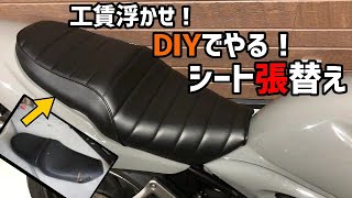 #8 工賃浮かせ！DIYでやる！シート張替え【バンディット250】