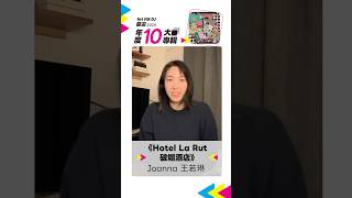 《Hotel La Rut 破爛酒店》Joanna 王若琳｜2024 Hit Fm 年度十大專輯