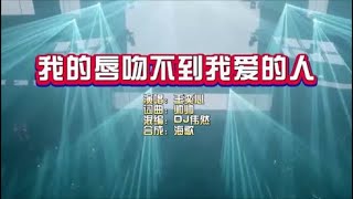 王奕心 《我的唇吻不到我爱的人》 DJ伟然版 KTV 导唱字幕 （备有伴奏视频）