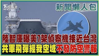 陸智庫曝美國7架偵察機接近台灣  共軍飛彈經我空域不發防空警報｜TVBS新聞【新聞懶人包-共軍圍台軍演】