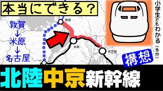 北陸中京新幹線の構想、本当に実現するのか？