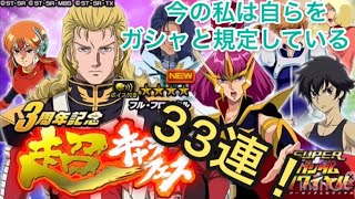 [Sガンロワ]微課金中級者が引く！3周年超キャラフェス！豪華なガシャを引いていく！33連！