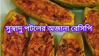 অসম্ভব সুস্বাদু পটলের অজানা রেসিপি pur bhara potol/Bhaja recipe @sabinayesmin5290