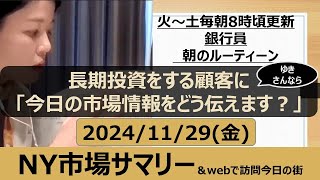 2024年11月29日（金）【銀行員のためのNY市場サマリー情報】＆webで訪問今日の街【茨城県河内町】