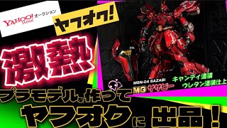 極上キャンディレッドMGサザビーver.ka【オークション開催中！】