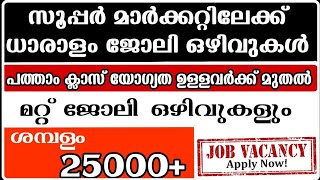 ജോലി ഒഴിവുകൾ | പ്രൈവറ്റ് കമ്പനി ഓഫീസ് ഫാക്ടറി ഹെൽപ്പേർ ജോലി ഒഴിവുകൾ | റൂം ഫുഡ് ഫ്രീ | നല്ല ശമ്പളം