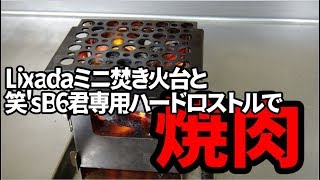 【キャンプ道具】Lixadaミニ焚き火台とB6君専用ハードロストルで焼肉してみた