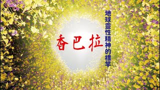 香巴拉（香格里拉）——地球靈性精神的標竿（遠古文明20）