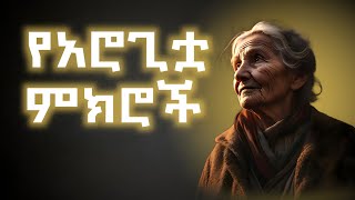 የአሮጊቷ ምክሮች | አዲስ ልምድ ለመፍጠር 6 ወሳኝ መንገዶች | 1% | 6 morning habits that Changes your life | FEKARE K.