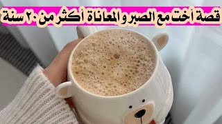 قصة أخت صبر و معاناة أكثر من ٢٠ سنة ... قصة واقعية