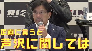 榊原CEOが問題児の芦沢竜誠についてまさかの一言【RIZIN】【切り抜き】