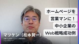 ホームページ制作　大阪～「ホームページを営業マンに！中小企業のWeb戦略成功例」中小零細企業向けホームページの作り方～ #ホームページ制作会社 #ホームページ制作 #ホームページ集客