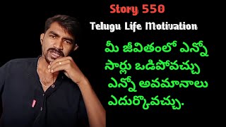 Story 550 | Latest మీ జీవితంలో ఎన్నో సార్లు అనుకున్న పని విఫలమైందని బాధ పడుతున్నారా