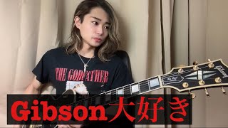 あなたが好きなGibson製品話