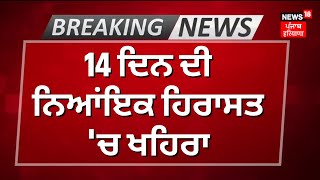 Sukhpal Khaira sent to14 day Police Remand |ਖਹਿਰਾ ਨੂੰ ਨਿਆਂਇਕ ਹਿਰਾਸਤ ਚ ਭੇਜਿਆ |Jalalabad court| News18