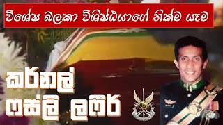 විශේෂ බලකා කර්නල් ලෆීර්ගේ අවමඟුල් උත්සවය | Funeral of Colonel Fazly Laphir of SL Army SF (1996)