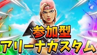 【フォートナイト/FORTNITE】ソロアリーナカスタムマッチ参加型　第３収縮完了まで攻撃禁止