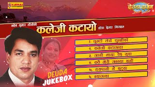 Deuda Songs_Kaleji Kataunya Maya | Mahesh Kumar Auji/Radhika Hamal | Lok Deuda Jukebox_Deuda Darpan