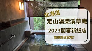 2023開幕的北海道定山溪溫泉飯店開箱/定山溪湯樂草庵/值得來嗎？