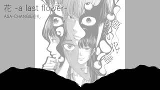 【動かない立体音響】ASA-CHANG\u0026巡礼「花 -a last flower-」