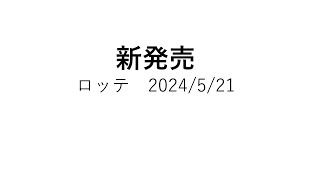 新発売　LOTTE 2024/05/21発売