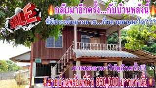 ##ขายบ้านพร้อมที่ดินสำหรับคนงบน้อย##บ้านครึ่งปูนครึ่งไม้กับเนื้อที่ 2 งาน 10 ตร.วา ราคา 850,000 บาท