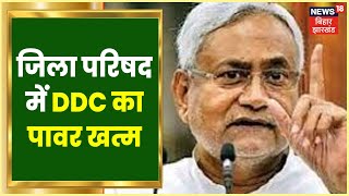 Bihar सरकार का बड़ा फैसला, जिला परिषद में DDC का पावर खत्म, Panchayati Raj पदाधिकारियों को प्रभार