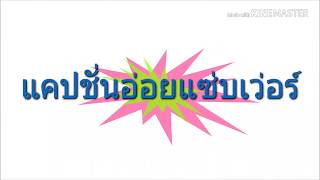 คำคม แคปชั่นเด็ด แคปชั่นอ่อย(แซ่บเว่อร์20+)