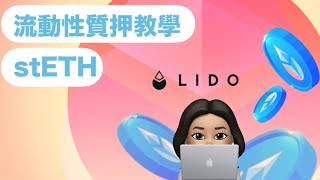 透過Lido 質押以太幣APY高於5%