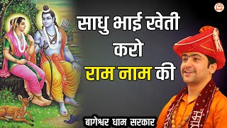 साधु भाई खेती करो राम नाम की | Sadhu bhai kheti karo Ram Naam Ki | New Ram bhajan...