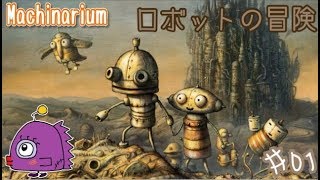 #01 可愛いロボットの冒険がはじまる《女性実況》Machinarium(ﾏｼﾅﾘｳﾑ)