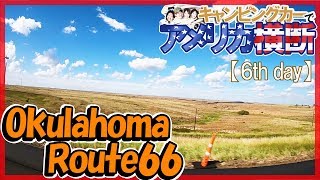 アメリカ横断 Route66 オクラホマ州をドライブ♪キャンピングカー旅【6日目】