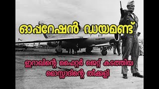 OPERATION DIAMOND | ഓപ്പറേഷൻ ഡയമണ്ട് |  MOSSAD| ISRAEL| FLIGHT HIJACK