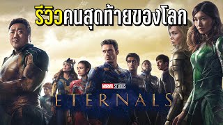 รีวิว Eternals ฮีโรพลังเทพเจ้า กระแสแง่ลบมีผลมั้ย? | บ่นหนัง