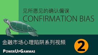 期权交易者之市场心理系列视频  - 见所愿见的确认偏误Trading Psychology, Confirmation Bias