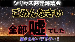 【シリウス評議会からの伝言】あなたは騙されています！真実をお伝えします